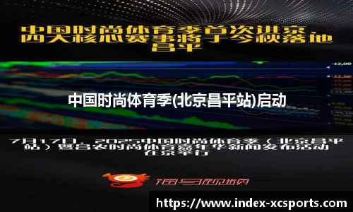 中国时尚体育季(北京昌平站)启动